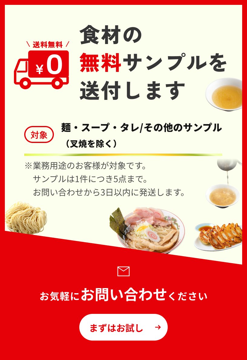 食材の無料サンプルを送付します。お気軽にお問い合わせください