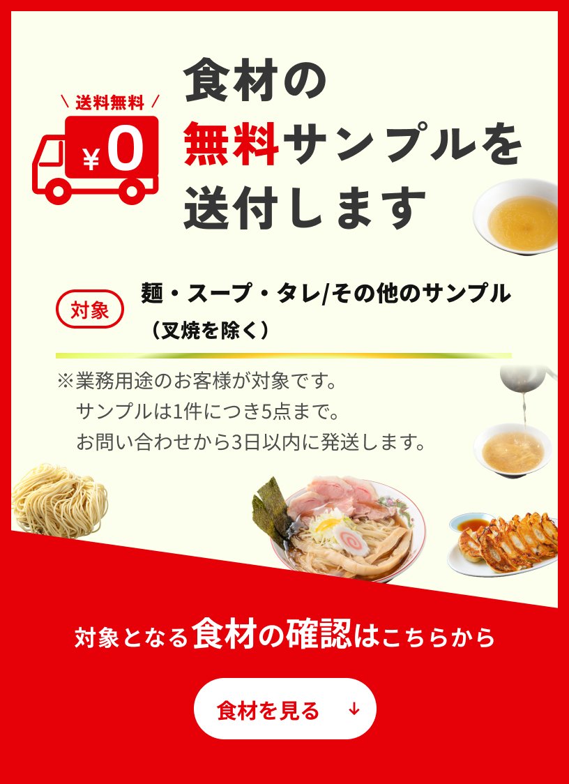 食材の無料サンプルを送付します。お気軽にお問い合わせください