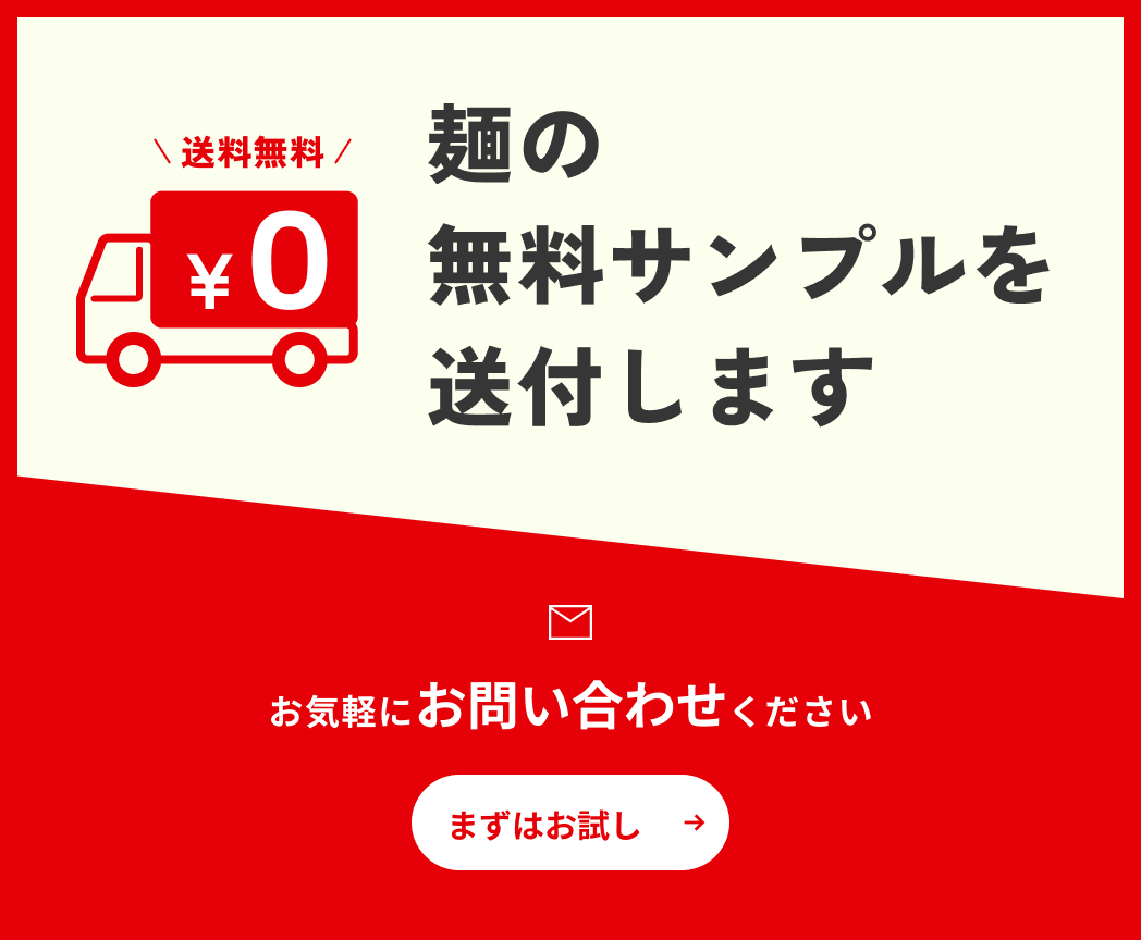 麺の無料サンプルを送付します お気軽にお問い合わせください