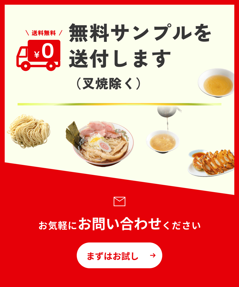 無料サンプルを送付します（叉焼除く）お気軽にお問い合わせください