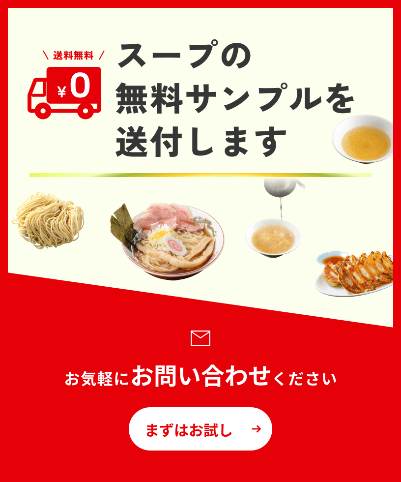 スープの無料サンプルを送付します（叉焼除く）お気軽にお問い合わせください