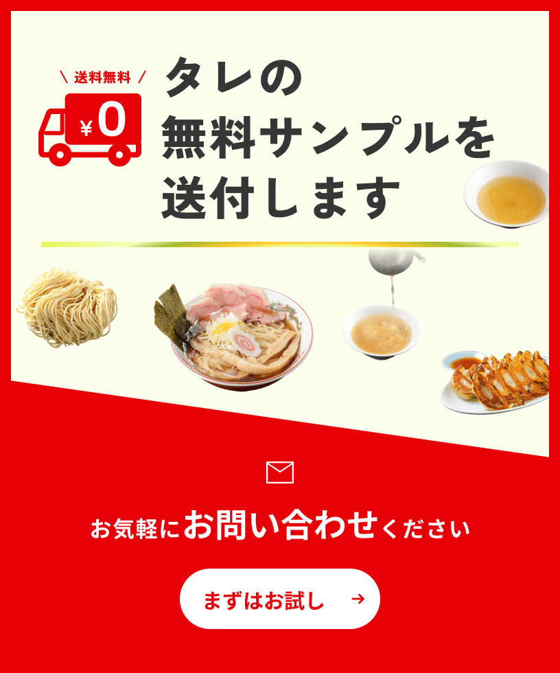タレの無料サンプルを送付します お気軽にお問い合わせください